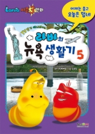 라바의 뉴욕생활기 5